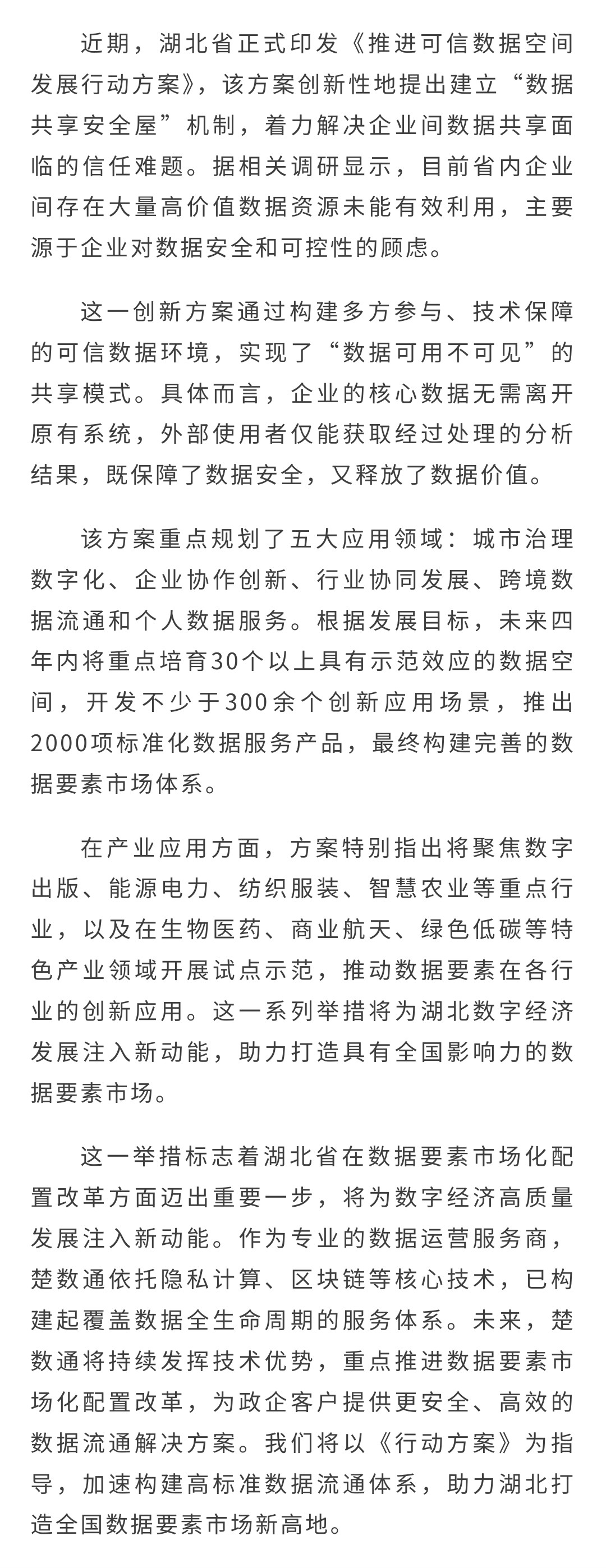 湖北发布推进可信数据空间行动方案  激活企业数据资产价值(图1)