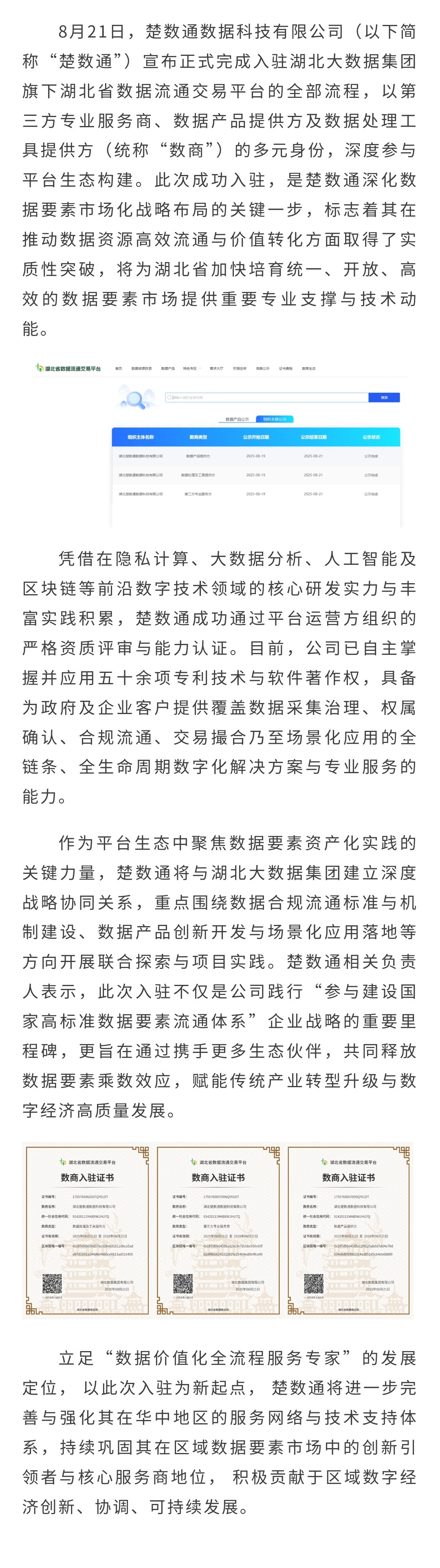 楚数通正式入驻湖北省数据流通交易平台 助力数据要素市场化发展(图1)
